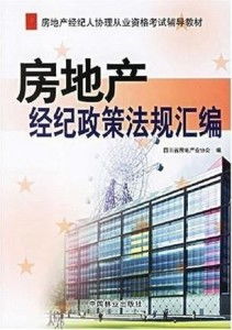 房地產經(jīng)紀政策法規(guī)匯編